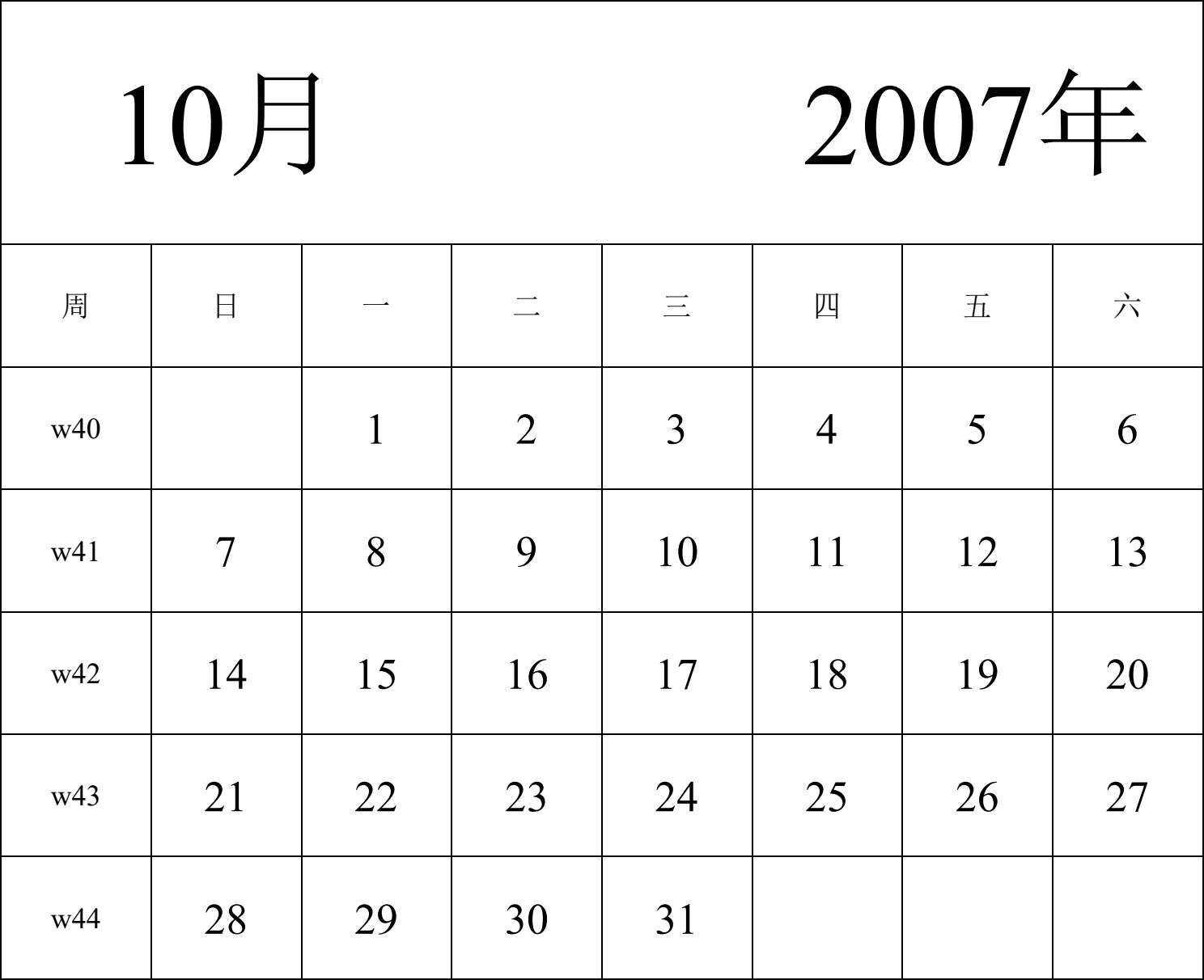 日历表2007年日历 中文版 纵向排版 周日开始 带周数 带节假日调休安排